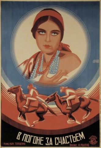 В погоне за счастьем (фильм 1927)