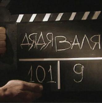 Дядя Валя (фильм 2009)