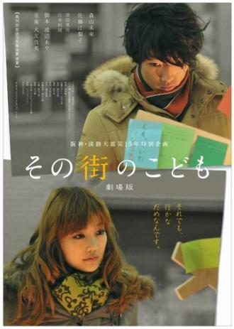 Sono machi no kodomo (фильм 2011)