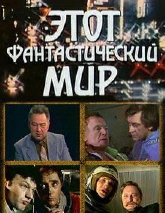 Этот фантастический мир. Выпуск 14 (фильм 1988)
