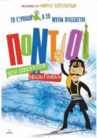 Понтийцы: Новое поколение (фильм 2011)