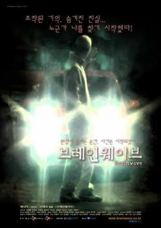 Мозговая волна (фильм 2005)