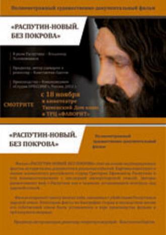 Распутин — новый. Без покрова (фильм 2011)