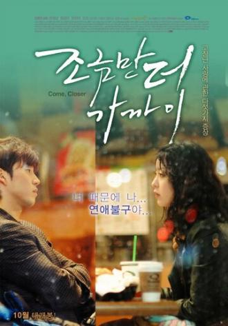 Подойди ближе (фильм 2010)