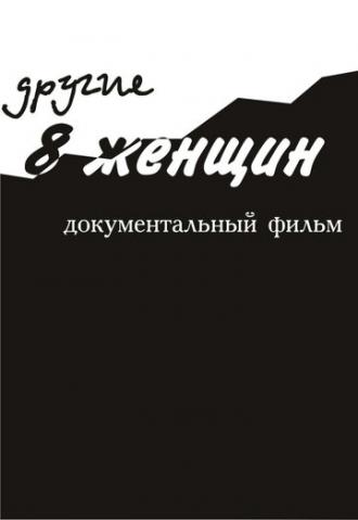 Другие 8 женщин (фильм 2005)