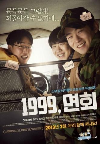 1999, визит к другу в армию (фильм 2012)