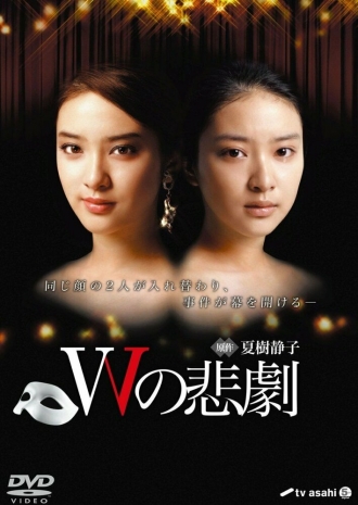 Трагедия W (сериал 2012)
