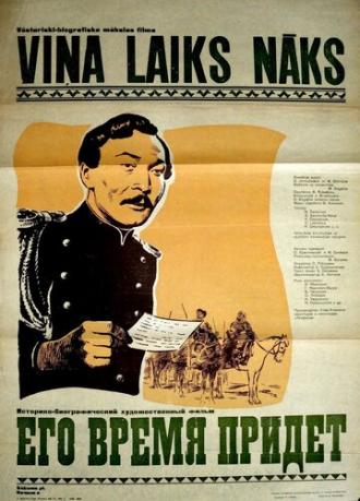 Его время придет (фильм 1957)