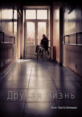 Другая жизнь (фильм 2010)