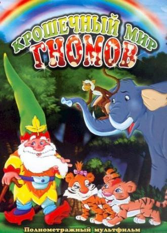 Крошечный мир Гномов (фильм 2005)
