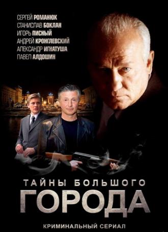 Менты. Тайны большого города (сериал 2012)