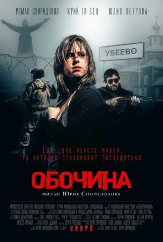 Обочина (фильм 2015)