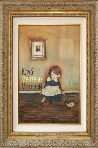 Клуб мертвых матерей (фильм 2014)
