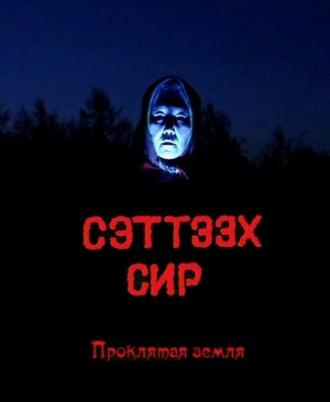 Проклятая земля (фильм 1996)