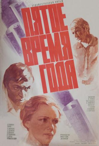 Пятое время года (фильм 1978)