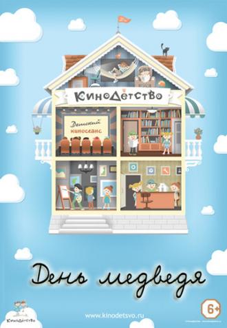 КиноДетство. День медведя (фильм 2014)
