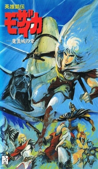 Eiyuu Gaiden Mozaicka (фильм 1991)