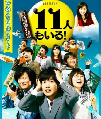 И одиннадцатый с нами! (сериал 2011)