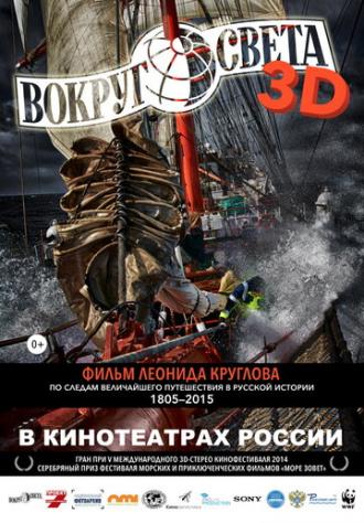 Вокруг света (фильм 2014)