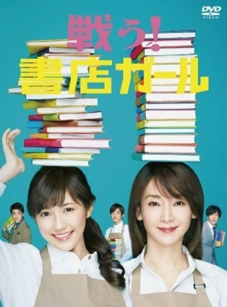 Вперёд! Девушка из книжного магазина (сериал 2015)