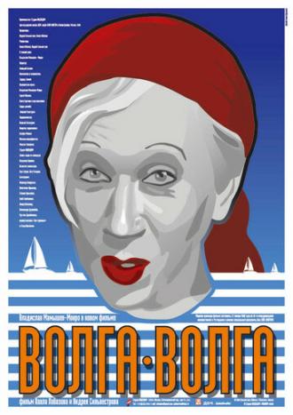 Волга-Волга (фильм 2006)