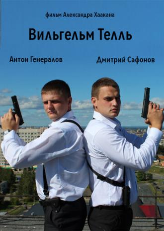 Вильгельм Телль (фильм 2014)