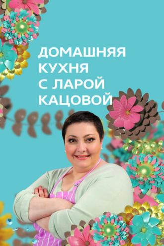 Домашняя кухня (сериал 2014)