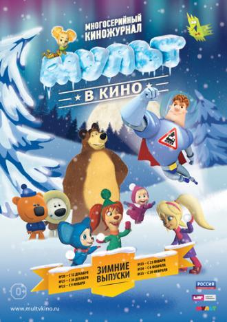 МУЛЬТ в кино. Выпуск №25 (фильм 2016)