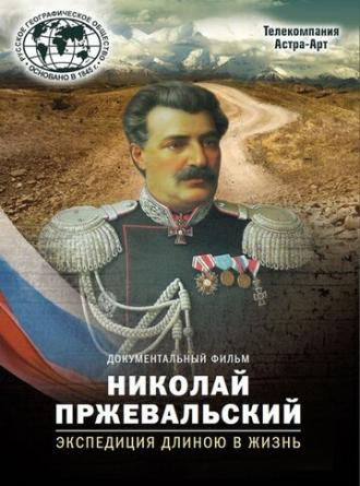 Николай Пржевальский. Экспедиция длиною в жизнь (фильм 2014)
