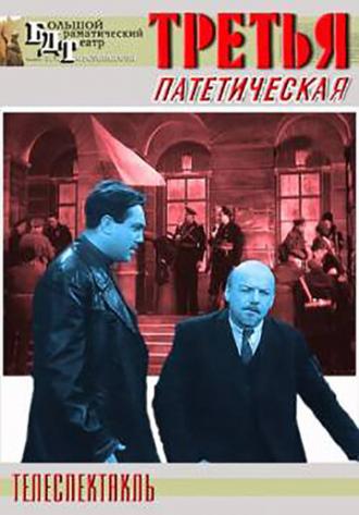 Третья, патетическая (фильм 1960)