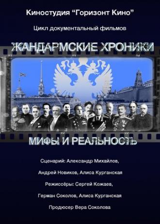 Жандармские хроники (сериал 2017)