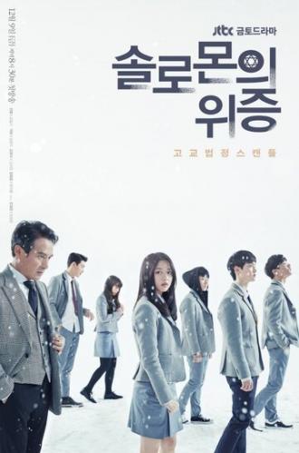 Лжесвидетельство Соломона (сериал 2016)