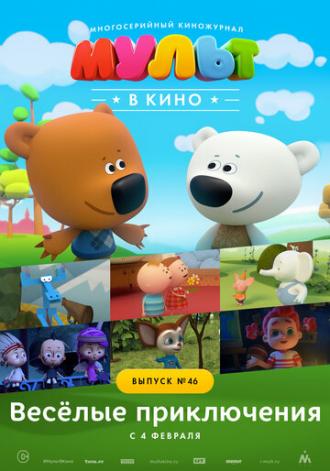 МУЛЬТ в кино. Выпуск №46. Весёлые приключения (фильм 2017)