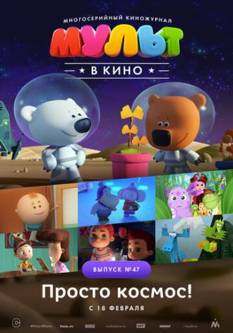 МУЛЬТ в кино. Выпуск №47. Просто космос! (фильм 2017)
