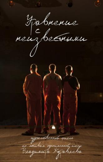 Уравнение с неизвестными (фильм 2017)