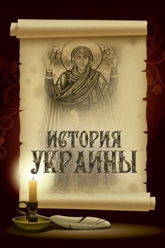 История Украины (сериал 2007)