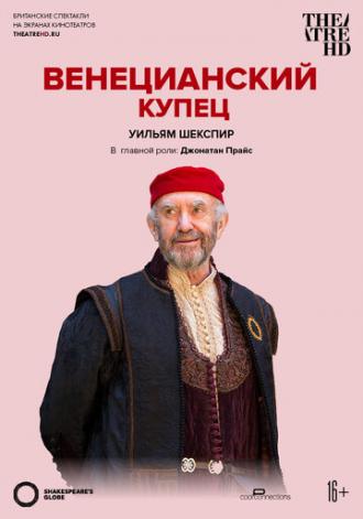 Globe: Венецианский купец (фильм 2016)