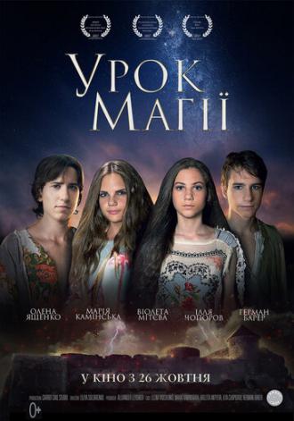 Урок магии (фильм 2016)