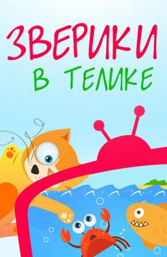 Зверики в телике