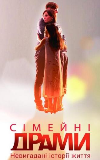 Семейные мелодрамы (сериал 2010)