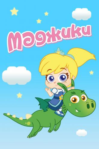 Маджики (сериал 2017)