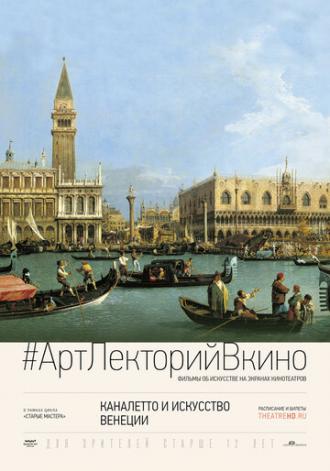 Каналетто и искусство Венеции (фильм 2017)