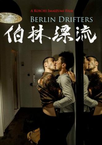 Берлинские дрифтеры (фильм 2017)