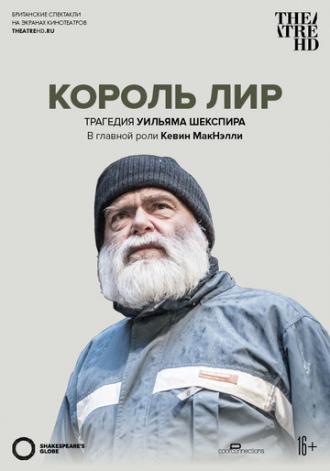Globe: Король Лир (фильм 2017)