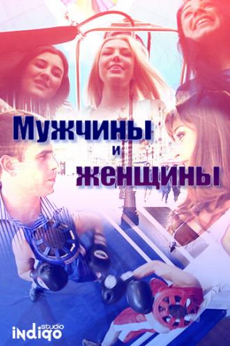 Мужчины и женщины (фильм 2012)