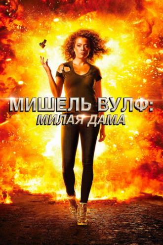 Мишель Вулф: Милая дама (фильм 2017)