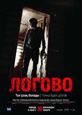 Логово (фильм 2017)