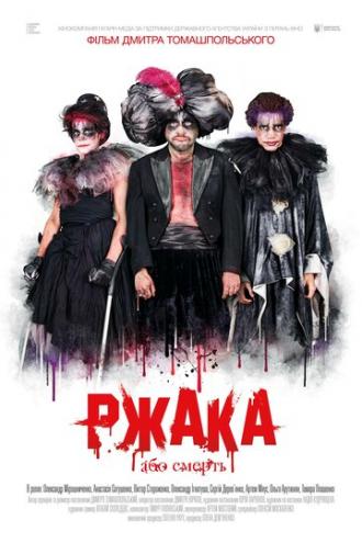 Ржака (фильм 2017)