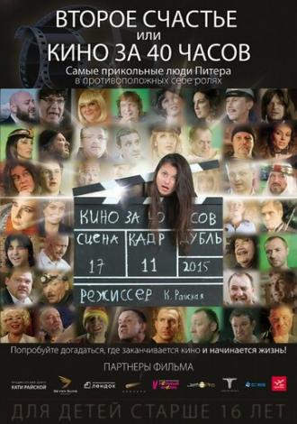 Второе счастье, или кино за 40 часов (фильм 2015)