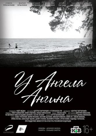 У ангела ангина (фильм 2018)